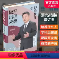 [正版]江苏凤凰教育出版社2023年新版 好的教育 把理想做出来2 增订版
