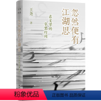 [正版]忽然便有江湖思:在文学的字里行间 鲁迅文学奖得主长江学者苏州大学教授王尧樶新文学评论集 吴义勤毕飞宇等名家小