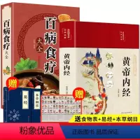 [正版]全套2册黄帝内经白话文百病食疗大全书四季养生法中医食补皇帝基础理论书籍大全入门彩图内径2024年新版徐文兵讲解