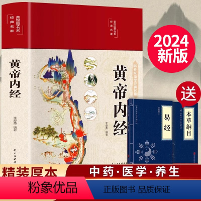 [正版]2024新版黄帝内经精选原文白话文版图解黄本草纲目皇帝内经中医书籍全注全译彩图中医基础理论十二经脉揭秘与应用养