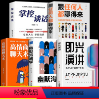 [5册]提高沟通技巧套装 [正版]即兴演讲+致辞技巧 口才训练领导干部讲话沟通技巧高情商聊天术回话说话技巧漫画图解为人处