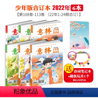 108-113卷共6本2022全年 [正版]意林意林少年版合订本2024年116卷115卷114卷113卷 2022年