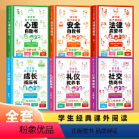 [共6册]心理+安全+法律+社交+礼仪+成长 [正版]这才是孩子爱看的心理自助书安全自救书法律启蒙书全套3册 儿童自我保