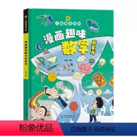 漫画趣味数学启蒙书 [正版]漫画趣味心理学儿童趣味百科全书漫画版全套2册3册心理学+时间管理安全保护启蒙书精装幼儿园绘本