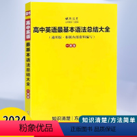 英语 全国通用 [正版]衡中内部资料衡水中学内部资料通用版内部资料编写高考英语作文范文语法基本知识总结高中英语基本英语语