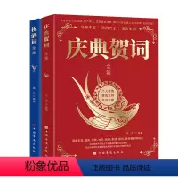 [正版]祝酒词2册祝酒词全集+庆典贺词全集 商务礼仪酒桌文化 中国式应酬酒桌宝典 个人演讲餐桌礼仪生日节庆餐桌上的礼仪