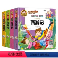 [正版]四大名著全套4册小学生有声朗读版一二三年级注音版西游记/红楼梦/三国演义/水浒传四大名著青少版彩图亲子共读世界