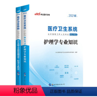 [正版]2021医疗卫生系统公开招聘工作人员考试:护理专业知识(核心考点+历年真题全真模拟)2本套