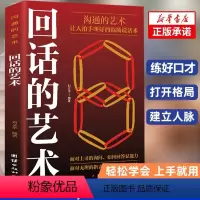 [正版]新版 回话的艺术 全书从准备、思维、原则、技巧等方面,结合经典案例全面剖析了回答问题时应该掌握的技巧和思维模式
