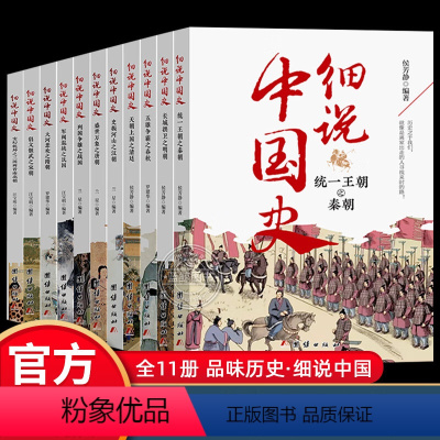 [全11册]细说中国史 [正版]细说中国史全11册 一读就上瘾的中国史三四五六年级中小学生阅读课外书经典诵读中国古代文化