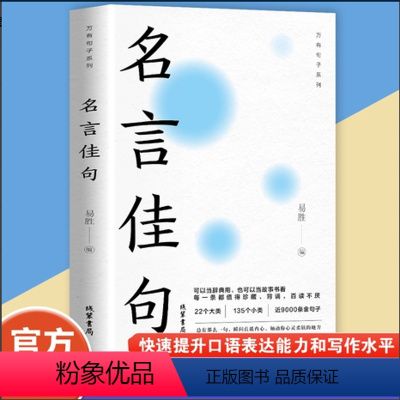 名言佳句 [正版]名言佳句辞典名人名言大全书小学初中高中经典语录好词格言作文写作素材好词好句好段大全青少年古诗词语文好词