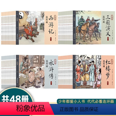 [4册]彩绘四大名著连环画 [正版]四大名著连环画 全套48册儿童经典原著 西游记水浒传红楼梦三国演义小学生小人书老版怀