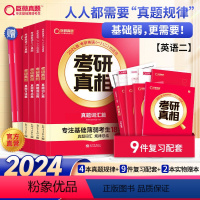 真相规律篇全套 [正版]重磅更新巨微备考2024考研真相英语二4本历年真题解析及复习思路+2本真题配套词汇+翻译 真题模