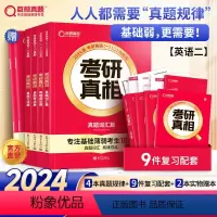 真相规律篇全套 [正版]重磅更新巨微备考2024考研真相英语二4本历年真题解析及复习思路+2本真题配套词汇+翻译 真题模