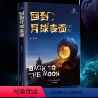 [正版]青少年科幻系列:回到月球表面(李文汉)致青春 科学幻想长篇小说 开发想象力太空冒险外星人星际大战 热血正能量中