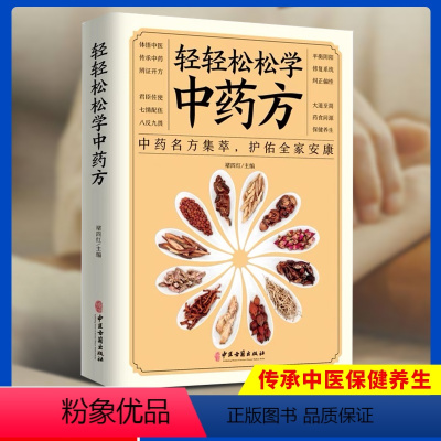 [正版]轻轻松松学中药方 中医理论中药名方集萃护佑全家安康中医学理论基础基础知识中医药方处方入门书中医学书籍