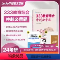 333冲刺必背题[赠选择题真题库] [正版]2025考研333教育综合冲刺必背题重点背诵333统考新大纲Lucky学姐