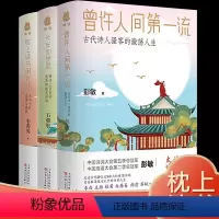 [正版]三册枕上诗书系列曾许人间第一流+长安如梦里+枕上诗书闲处好 中国古代诗词大会飞花令中华古典浪漫诗词鉴赏书籍