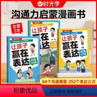 [全3册]让孩子赢在表达 [正版]时光学让孩子赢在表达上 儿童沟通能力语言训练启蒙书籍小学生社交情商漫画趣味心理学30天