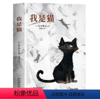 我是猫 [正版]我是猫 夏目漱石 以猫眼看世界猫作为故事的叙事者猫的所见所闻 外国小说世界名著 中小学生课外阅读书籍世界