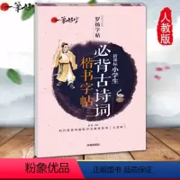 [正版]中小学生练字帖大全 必背古诗词 语文楷书练字本笔画笔顺同步练习册钢笔儿童描红硬笔书法写字帖一笔好字