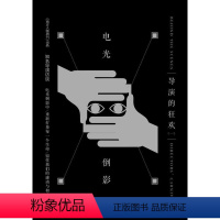 [正版]电光倒影:导演的狂欢(一)(精选多篇重量级导演专访:陈凯歌、冯小刚、顾长卫、贾樟柯、姜文、陆川、、徐静蕾