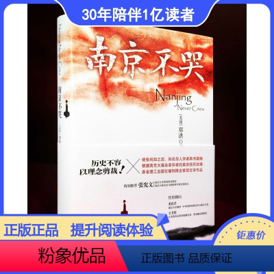 [正版]南京不哭( 献给南京大屠杀国家公祭日 “历史不容理念剪裁”!本书全部稿酬及部分收益将捐献给抗战老兵及其后代)译