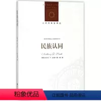 [正版]人文与社会译丛民族认同(民族问题跨学科研究开创者安东尼·史密斯代表作,读懂民族问题的“七堂公开课”)