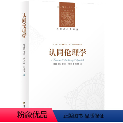 [正版]人文与社会译丛认同伦理学 跨文化视角 探讨现代人关心的个性与身份认同的关系社会心理学书籍译林出版社直发