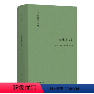 [正版]伯林书信集(卷三),建业年代:1960—1975(游刃于政学两界的知识分子,讲坛上的帕格尼尼,冷静的时代旁观者