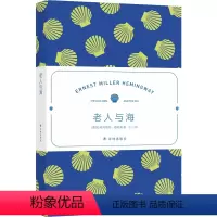 老人与海 [正版]海明威精选集:老人与海 诺奖杰作名家名译精巧小开本随身便携海王主题掌管“七大洋”译林直发