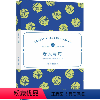 老人与海 [正版]海明威精选集:老人与海 诺奖杰作名家名译精巧小开本随身便携海王主题掌管“七大洋”译林直发