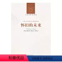 [正版]人文与社会译丛怀旧的未来( 俄裔美国学者斯维特兰娜·博伊姆代表作,多角度透视现代人的“乡愁)