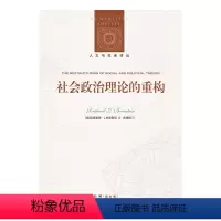 [正版]人文与社会译丛:社会政治理论的重构(美国实用主义和哈贝马斯思想的重量级研究者伯恩斯坦的代表作)