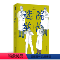 [正版]院长选举 大学医院院长突然蹊跷离世,四位副院长粉墨登场