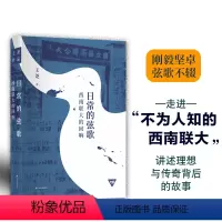 [正版]日常的弦歌:西南联大的回响 走进“不为人知的西南联大”,讲述理想与传奇背后的故事。
