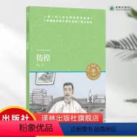 彷徨 [正版]小译林中小学阅读丛书:彷徨 鲁迅作品 入选《中小学生阅读指导目录》《普通高中语文课程标准》建议品种 中小学