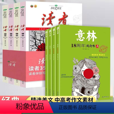 [经典收藏纪念 8本]读者35周年+意林18周年 [正版]读者2024读者读点经典暑假阅读计划读者35周年初高中作文素