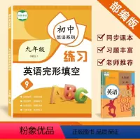 [正版]初中英语系列初三英语完型填空训练九年级上下册阅读理解专项训练书英语完型填空题解答题技巧练习本中考英语英语单词完