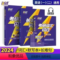2025新版]考研词汇闪过+默写本+长难句闪过 [正版]顺丰考研词汇闪过2025考研英语单词书语法长难句历年真题试卷考研
