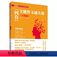 [正版]四有全能作文通关课(小学版)伍旭升 林林 作文通关密笈 作文写作技巧 名师作文理解学习方法 作文辅导书