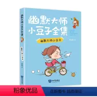 单本 [正版]幽默大师小豆子(1册)肖定丽著 2-6年级课外书阅读儿童书籍幽默大师卡通漫画