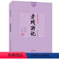 [正版]晚清四人谴责小说儿童文学官场现形记/孽海花/二十年目睹之怪现状/老残游记青少年课外阅读书籍7-10-12-14
