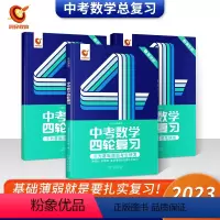 四轮复习(数学+英语)+中考词汇 初中通用 [正版]2023新版数学中考数学四轮复习全国版七八九年级初三二一中考数学总复
