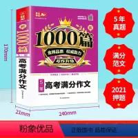 语文 高考满分作文 [正版]新1000篇5年高考满分作文真题范文备战高考押题写作技巧