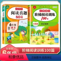 阶梯阅读+阅读真题 [正版]6年级小学生语文阅读真题80篇小学六年级语文阶梯阅读100篇六年级上下册