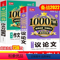 语文 万能素材+议论文共2册 [正版]新版新1000篇高中生素材+议论文作文2本套装备考高一高二高三高中通用