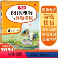 语文 小学四年级 [正版]开心小学生阅读理解与答题模板4年级上册彩绘版同步考点高分训练四年级上册语文阅读理解专项训练题