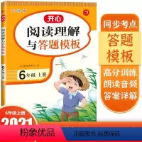 语文 小学六年级 [正版]小学生阅读理解与答题模板6年级上册彩绘版同步考点高分训练六年级上册语文阅读理解专项训练题 阅读