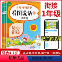 看图说话训练 幼小衔接 [正版]看图说话幼小衔接3本套基础篇 提高篇 实战篇阶梯训练全套3册 幼儿园大班升一年级学前语言